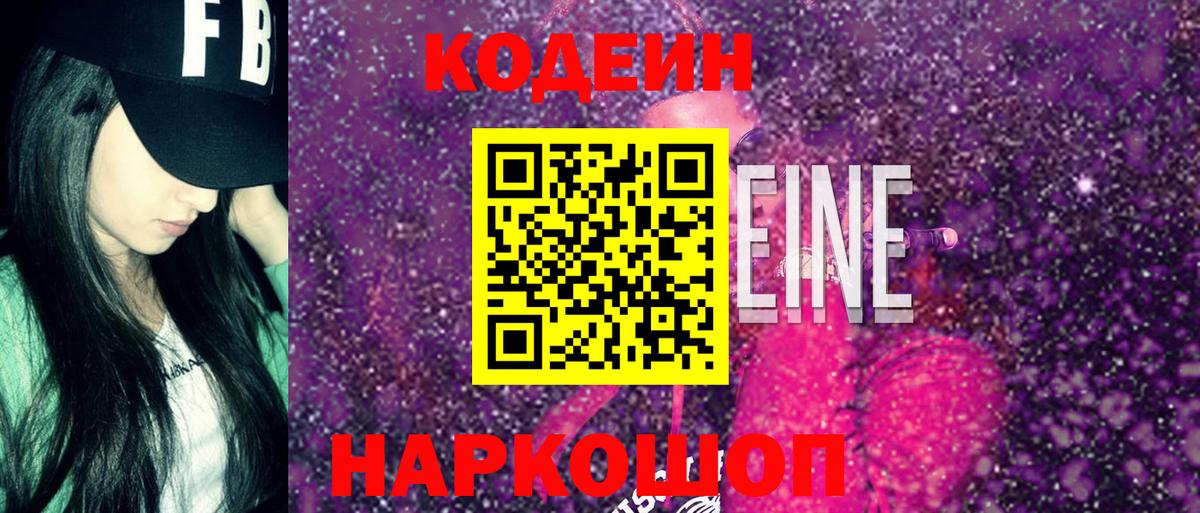 Codein Purple Drank  Вход с VPN  Кодеин Purple Drank  Тутаев 